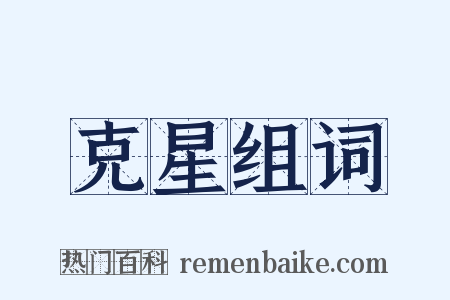 克星组词是什么意思的图片